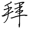 拜: regular script (using a pen) 拜: regular script (using a pen)