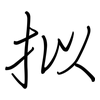 拟: Regelschrift (mit dem Füllfederhalter)
