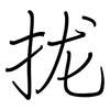 拢: Regelschrift (mit dem Füllfederhalter)