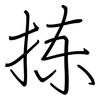 拣: Regelschrift (mit dem Füllfederhalter)
