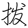 拨: Regelschrift (mit dem Füllfederhalter)