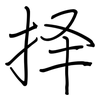 择: Regelschrift (mit dem Füllfederhalter) 择: Regelschrift (mit dem Füllfederhalter)