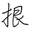 拫: Regelschrift (mit dem Füllfederhalter)