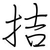拮: Regelschrift (mit dem Füllfederhalter)