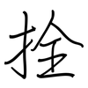 拴: Regelschrift (mit dem Füllfederhalter)