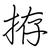 拵: Regelschrift (mit dem Füllfederhalter)