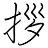 拶: Regelschrift (mit dem Füllfederhalter)