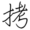 拷: Regelschrift (mit dem Füllfederhalter) 拷: Regelschrift (mit dem Füllfederhalter)