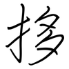 拸: Regelschrift (mit dem Füllfederhalter)