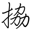 拹: Regelschrift (mit dem Füllfederhalter)