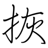 拻: Regelschrift (mit dem Füllfederhalter) 拻: Regelschrift (mit dem Füllfederhalter)