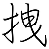 拽: Regelschrift (mit dem Füllfederhalter) 拽: Regelschrift (mit dem Füllfederhalter)