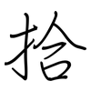 拾: Regelschrift (mit dem Füllfederhalter) 拾: Regelschrift (mit dem Füllfederhalter)