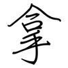 拿: regular script (using a pen) 拿: regular script (using a pen)