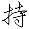 持: regular script (using a pen) 持: regular script (using a pen)