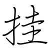 挂: regular script (using a pen) 挂: regular script (using a pen)