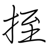 挃: Regelschrift (mit dem Füllfederhalter)