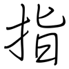指: regular script (using a pen) 指: regular script (using a pen)