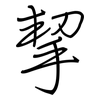 挈: Regelschrift (mit dem Füllfederhalter)