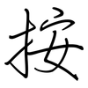 按: regular script (using a pen) 按: regular script (using a pen)