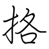 挌: Regelschrift (mit dem Füllfederhalter)