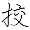 挍: Regelschrift (mit dem Füllfederhalter)