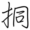 挏: Regelschrift (mit dem Füllfederhalter)