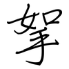挐: Regelschrift (mit dem Füllfederhalter)