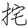 挓: Regelschrift (mit dem Füllfederhalter)