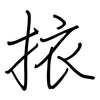 挔: Regelschrift (mit dem Füllfederhalter)