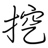 挖: Regelschrift (mit dem Füllfederhalter) 挖: Regelschrift (mit dem Füllfederhalter)