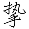 挚: Regelschrift (mit dem Füllfederhalter) 挚: Regelschrift (mit dem Füllfederhalter)