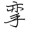 挛: Regelschrift (mit dem Füllfederhalter)