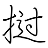 挝: Regelschrift (mit dem Füllfederhalter)