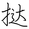 挞: Regelschrift (mit dem Füllfederhalter)