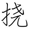 挠: Regelschrift (mit dem Füllfederhalter) 挠: Regelschrift (mit dem Füllfederhalter)