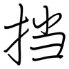 挡: Regelschrift (mit dem Füllfederhalter) 挡: Regelschrift (mit dem Füllfederhalter)
