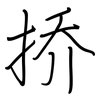 挢: Regelschrift (mit dem Füllfederhalter) 挢: Regelschrift (mit dem Füllfederhalter)