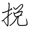 挩: Regelschrift (mit dem Füllfederhalter)