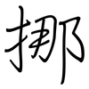 挪: Regelschrift (mit dem Füllfederhalter) 挪: Regelschrift (mit dem Füllfederhalter)