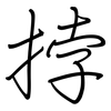 挬: Regelschrift (mit dem Füllfederhalter)
