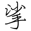挲: Regelschrift (mit dem Füllfederhalter)