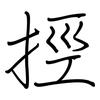 挳: Regelschrift (mit dem Füllfederhalter) 挳: Regelschrift (mit dem Füllfederhalter)