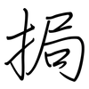 挶: Regelschrift (mit dem Füllfederhalter)