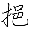 挹: Regelschrift (mit dem Füllfederhalter)