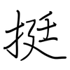 挺: regular script (using a pen) 挺: regular script (using a pen)