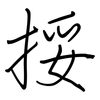 挼: Regelschrift (mit dem Füllfederhalter)