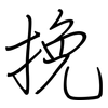 挽: Regelschrift (mit dem Füllfederhalter) 挽: Regelschrift (mit dem Füllfederhalter)