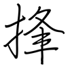 捀: Regelschrift (mit dem Füllfederhalter)