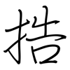 捁: Regelschrift (mit dem Füllfederhalter) 捁: Regelschrift (mit dem Füllfederhalter)